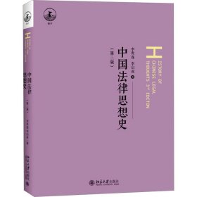 中国法律思想史(第3版)李贵连,李启成北京大学出版社