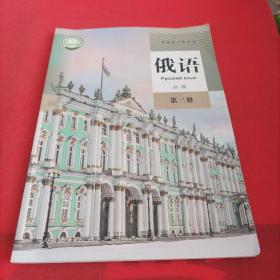 新版 普通高中教科书 俄语 必修 第三册