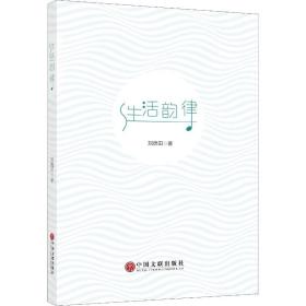 生活韵律刘德田中国文联出版社