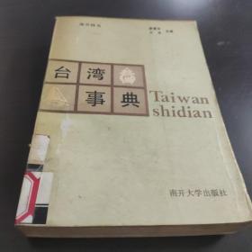 台湾事典