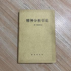 精神分析引论