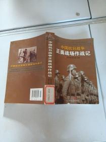 中国抗日战争正面战场作战记（下册）