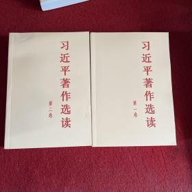 习近平著作选读（第一，二卷）