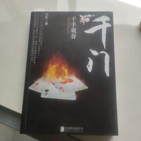 千门：千手观音