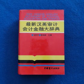 最新汉英审计会计金融大辞典