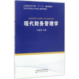 【正版新书】现代财务管理学