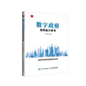 数字架构设计参 政治理论 王翔 新华正版