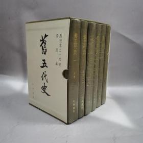 旧五代史(全六册) 编号3034  内附有藏书票