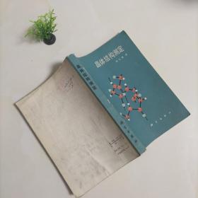 晶体结构测定