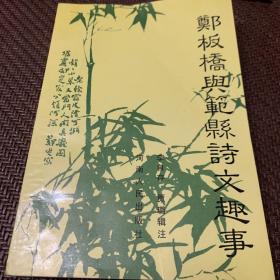 郑板桥与范县诗文趣事（1991年1版1印，95品，仅印3000册，296页）