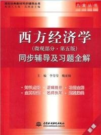 西方经济学第五版(微观部分)同步辅导及习题全解(新版)