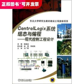 ControlLogix系统组态与编程：现代控制工程设计