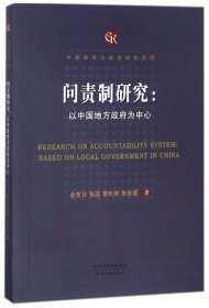 问责制研究--以中国地方政府为中心/中国政府与政治研究系列 9787201128146