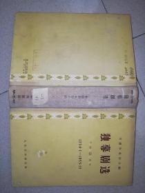 独幕剧选（精装）1954.1-1955.12