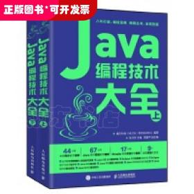 Java编程技术大全（套装上下册）