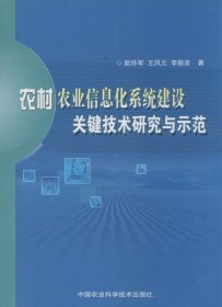 【正版书籍】农村农业信息化系统建设关键技术研究与示范
