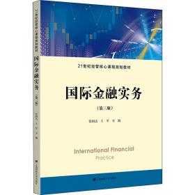 国际金融实务 大中专文科社科综合 张炳达，王军主编 新华正版