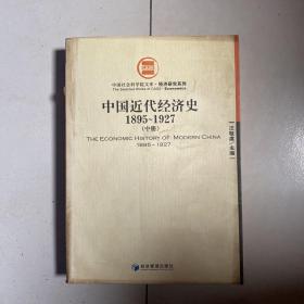 中国近代经济史1895-1927 中册