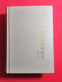 中国中古维摩诘信仰研究