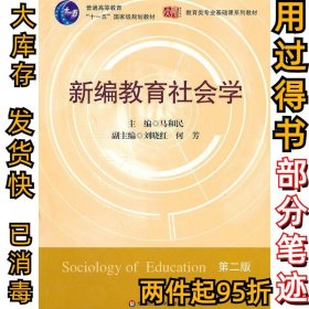 新编教育社会学(D二版）马和民9787561768129华东师范大学出版社2009-07-01
