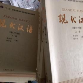 "十二五"普通高等教育本科国家级规划教材:现代汉语(上下册)(增订六版)一套