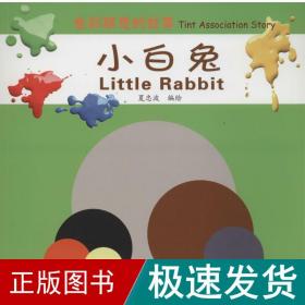 小白兔 注音读物 夏忠波 新华正版