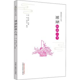 濒湖脉学三书(明)李时珍中国中医药出版社