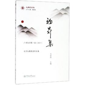 初升集:廣州大學屆2017文學大賽獲獎作品集/太陽花叢書 中國現當代文學 馬將偉 新華正版