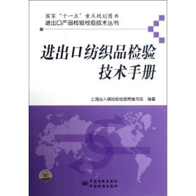 进出口纺织品检验技术手册李晋中国计量出版社