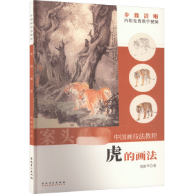 【正版书籍】中国画技法教程：虎的画法