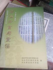 社科普及读物 潮汕历史文化小丛书：《潮汕方言与童谣》