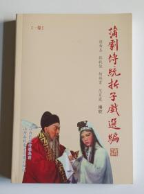 蒲剧传统折子戏选编〈1一4本一套〉
