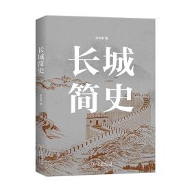 长城简史 中国历史 徐永清 新华正版