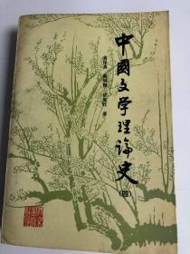 中国文学理论史（四）