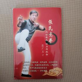 张氏意拳—内功养生  功力与技击 附光盘8张