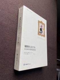 解释社会行为:社会科学的机制视角 乔恩·埃尔斯特JonElster 著 刘骥，何淑静，熊彩等 译