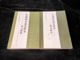 中朝韩关系史研究论文提要 索引（两本合售）