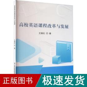 高校英语课程改革与发展 教学方法及理论 王丽红 新华正版
