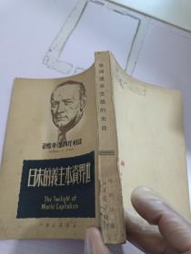 世界资本主义的末日