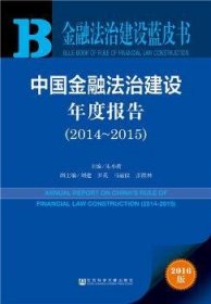 中国金融法治建设年度报告:2014-2015:2014-2015 9787520109970 朱小黄 社会科学文献出版社