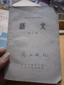 干部业余中学课本，语文第3册，1959