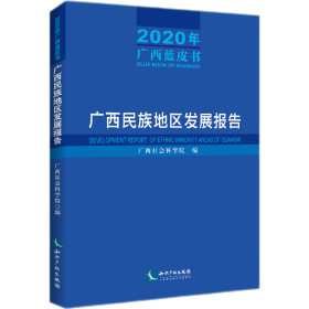 全新正版 广西民族地区发展报告（2020年广西蓝皮书）：广西民族地区发展报告 广西社会科学院 9787513084420 知识产权