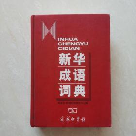 新華成語詞典
