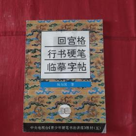 中央电视台《青少年硬笔书法讲座》教材5：回宫格行书硬笔临摹字帖