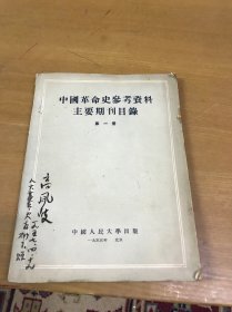 中国革命史参考资料主要期刊目录 第一册