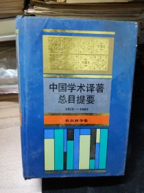 中国学术译著总目提要:1978-1987（社会科学卷）