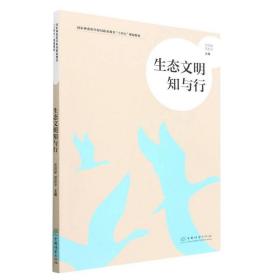 生態文明知與行(國家林業和草原局職業教育十四五規劃 歐陽獻//郭起 中國林業出版社