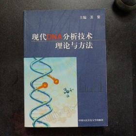 现代DNA分析技术理论与方法——m1