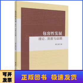 包容性发展:理论、测度与战略