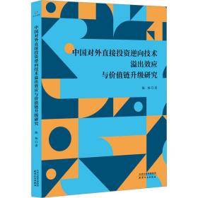 中国对外直接投资逆向技术溢出效应与价值链升级研究 陈杨 9787201192642 天津人民出版社